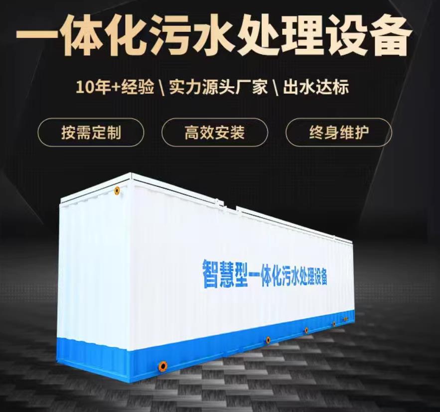 惠山一体化污水处理设备_生活污水处理_甘肃嘉源通环保